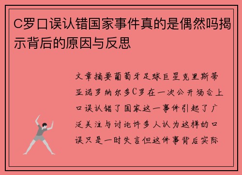 C罗口误认错国家事件真的是偶然吗揭示背后的原因与反思