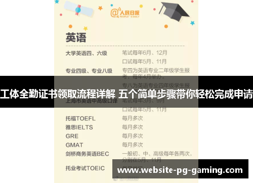 工体全勤证书领取流程详解 五个简单步骤带你轻松完成申请