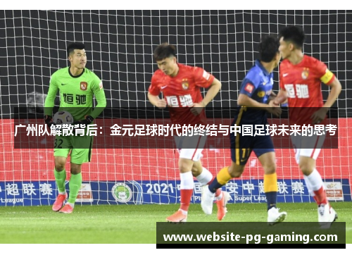 广州队解散背后：金元足球时代的终结与中国足球未来的思考