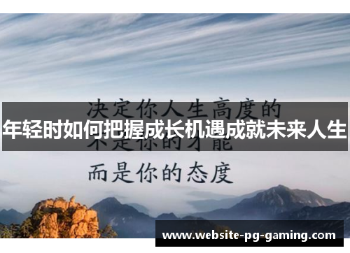 年轻时如何把握成长机遇成就未来人生