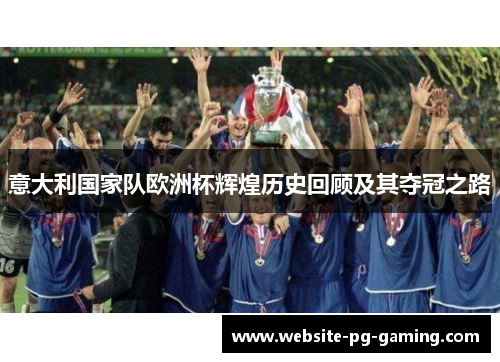 意大利国家队欧洲杯辉煌历史回顾及其夺冠之路