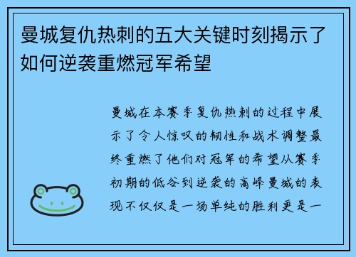 曼城复仇热刺的五大关键时刻揭示了如何逆袭重燃冠军希望