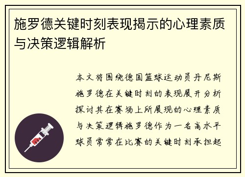施罗德关键时刻表现揭示的心理素质与决策逻辑解析
