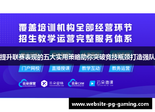 提升联赛表现的五大实用策略助你突破竞技瓶颈打造强队