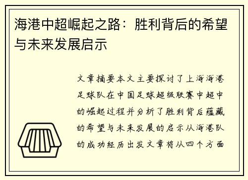 海港中超崛起之路：胜利背后的希望与未来发展启示