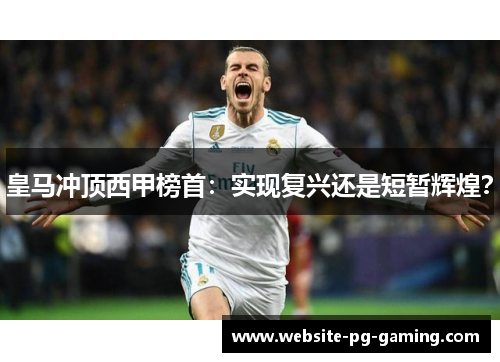 皇马冲顶西甲榜首：实现复兴还是短暂辉煌？