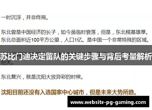 苏比门迪决定留队的关键步骤与背后考量解析