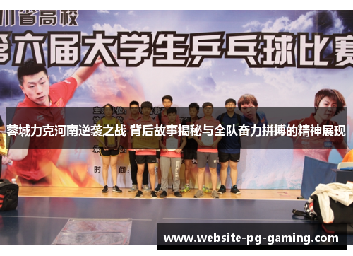 蓉城力克河南逆袭之战 背后故事揭秘与全队奋力拼搏的精神展现