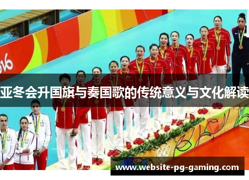 亚冬会升国旗与奏国歌的传统意义与文化解读