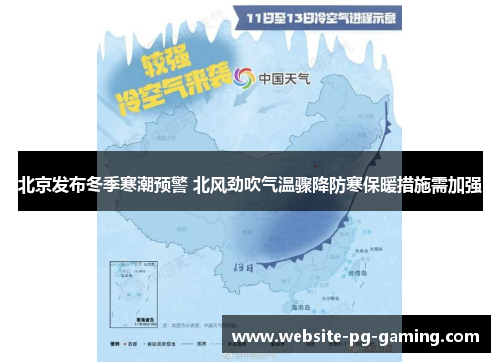北京发布冬季寒潮预警 北风劲吹气温骤降防寒保暖措施需加强