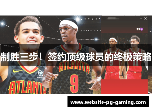制胜三步！签约顶级球员的终极策略