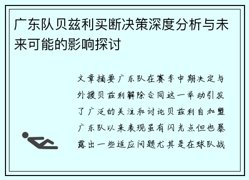 广东队贝兹利买断决策深度分析与未来可能的影响探讨
