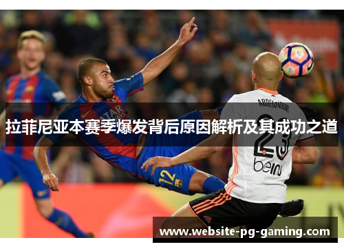 拉菲尼亚本赛季爆发背后原因解析及其成功之道