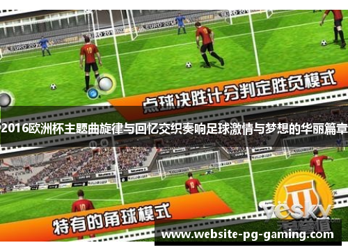 2016欧洲杯主题曲旋律与回忆交织奏响足球激情与梦想的华丽篇章
