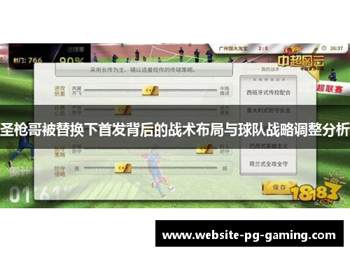 圣枪哥被替换下首发背后的战术布局与球队战略调整分析