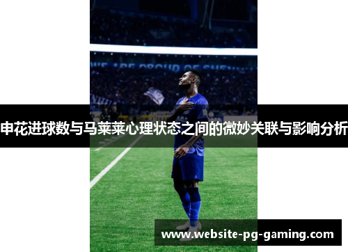申花进球数与马莱莱心理状态之间的微妙关联与影响分析