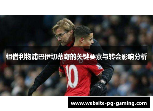 租借利物浦巴伊切蒂奇的关键要素与转会影响分析
