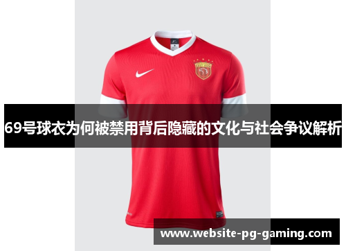 69号球衣为何被禁用背后隐藏的文化与社会争议解析