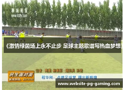 《激情绿茵场上永不止步 足球主题歌谱写热血梦想》