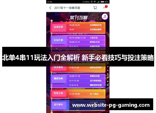 北单4串11玩法入门全解析 新手必看技巧与投注策略