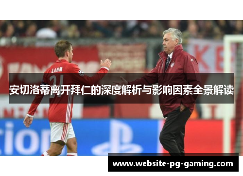 安切洛蒂离开拜仁的深度解析与影响因素全景解读