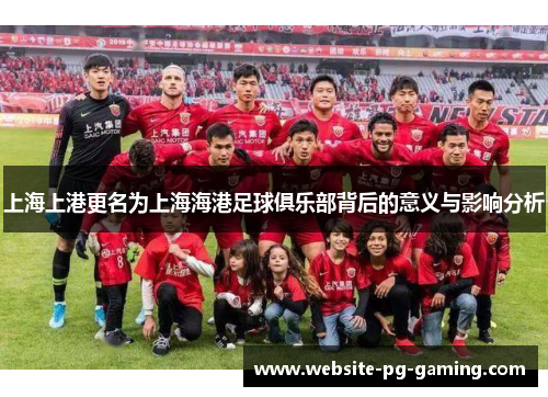 上海上港更名为上海海港足球俱乐部背后的意义与影响分析