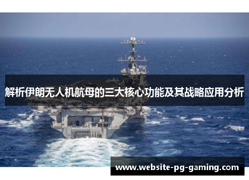 解析伊朗无人机航母的三大核心功能及其战略应用分析
