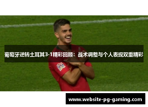 葡萄牙逆转土耳其3-1精彩回顾：战术调整与个人表现双重精彩