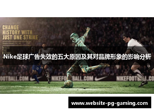 Nike足球广告失效的五大原因及其对品牌形象的影响分析