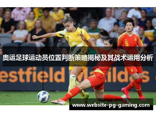奥运足球运动员位置判断策略揭秘及其战术运用分析