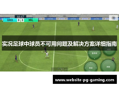 实况足球中球员不可用问题及解决方案详细指南