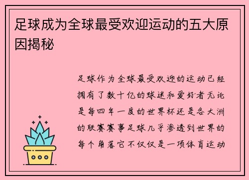 足球成为全球最受欢迎运动的五大原因揭秘