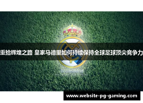 重拾辉煌之路 皇家马德里如何持续保持全球足球顶尖竞争力