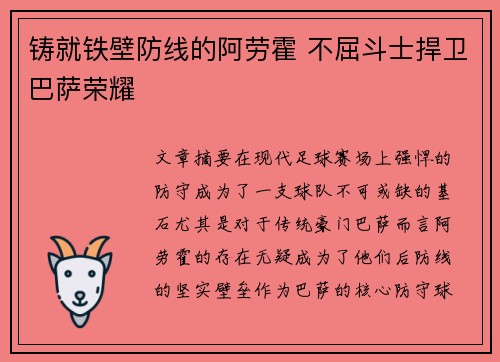 铸就铁壁防线的阿劳霍 不屈斗士捍卫巴萨荣耀