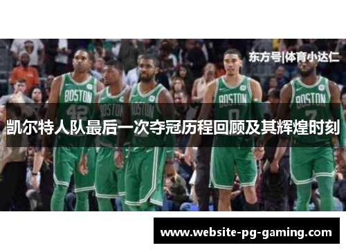 凯尔特人队最后一次夺冠历程回顾及其辉煌时刻