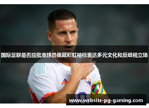 国际足联是否应批准球员佩戴彩虹袖标表达多元文化和反歧视立场