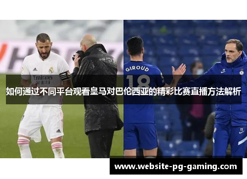如何通过不同平台观看皇马对巴伦西亚的精彩比赛直播方法解析