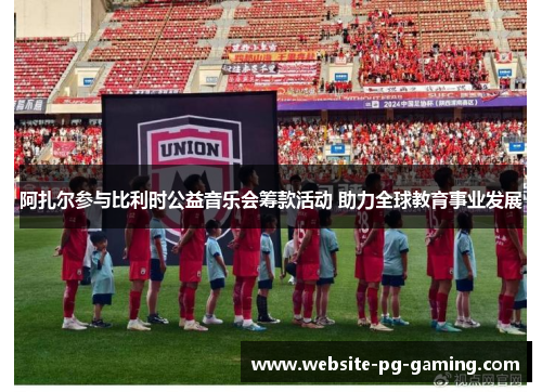 阿扎尔参与比利时公益音乐会筹款活动 助力全球教育事业发展