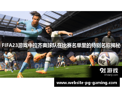 FIFA23游戏中拉齐奥球队在比赛名单里的特别名称揭秘