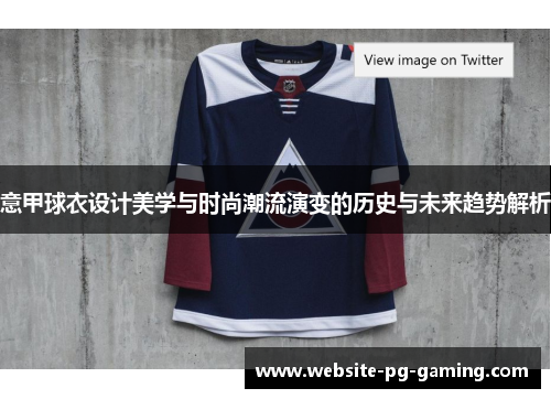 意甲球衣设计美学与时尚潮流演变的历史与未来趋势解析