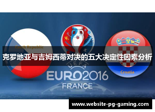 克罗地亚与吉姆西蒂对决的五大决定性因素分析