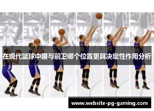 在现代篮球中腰与前卫哪个位置更具决定性作用分析