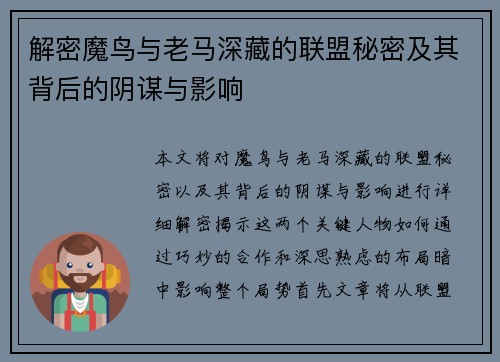 解密魔鸟与老马深藏的联盟秘密及其背后的阴谋与影响