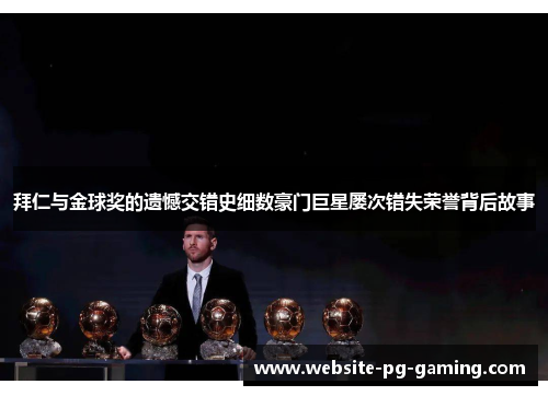拜仁与金球奖的遗憾交错史细数豪门巨星屡次错失荣誉背后故事