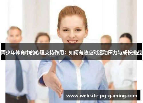 青少年体育中的心理支持作用：如何有效应对运动压力与成长挑战