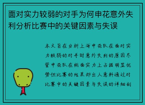 面对实力较弱的对手为何申花意外失利分析比赛中的关键因素与失误