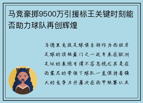 马竞豪掷9500万引援标王关键时刻能否助力球队再创辉煌