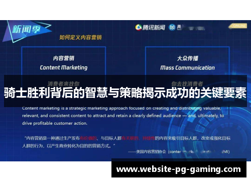 骑士胜利背后的智慧与策略揭示成功的关键要素