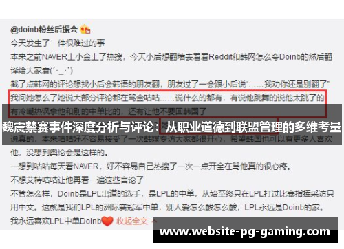 魏震禁赛事件深度分析与评论：从职业道德到联盟管理的多维考量