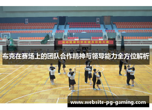 布克在赛场上的团队合作精神与领导能力全方位解析